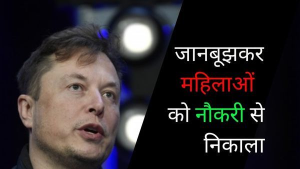 Elon Musk के खिलाफ केस दर्ज, जानबूझकर Twitter से महिला कर्मचारियों की छंटनी का लगा आरोप