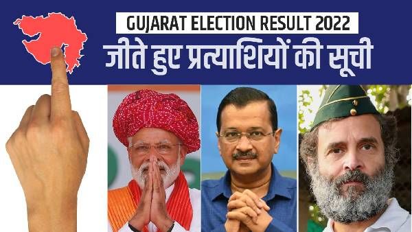 Gujarat Election 2022 Winners List: गुजरात में 182 सीटों पर जीते हुए प्रत्याशियों की सूची