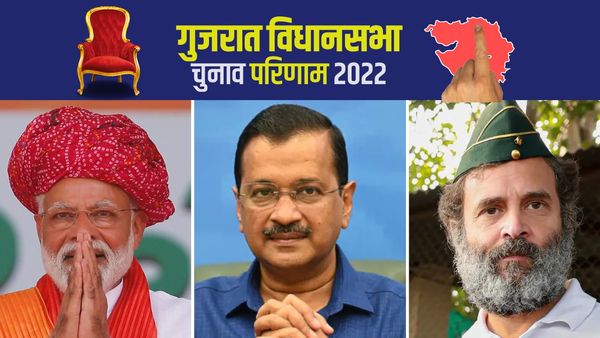 Gujarat Election Results: तीन घंटों के रुझानों के बाद BJP 152 सीटों पर आगे, कांग्रेस 18 सीटों पर