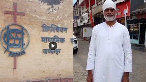Jabalpur News: धर्मांतरण के आरोप में घिरा एक और क्रिश्चियन स्कूल, टीचर ने दर्ज कराई प्रबंधन की शिकायत