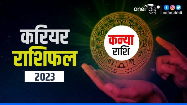 Kanya (Virgo) Career Horoscope 2023: सोच-समझकर फैसले लें