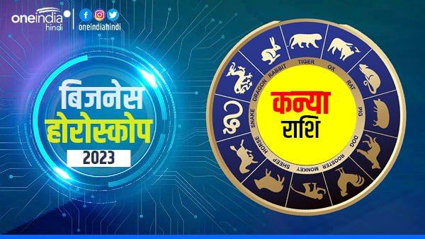 Kanya (Virgo) Business Horoscope 2023: बिजनेस लाभ देंगे