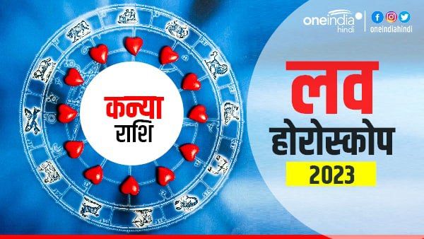 कन्या प्रेम राशिफल 2023 (Virgo Love Horoscope): प्रेम संबंधों के लिए शुभ वक्त