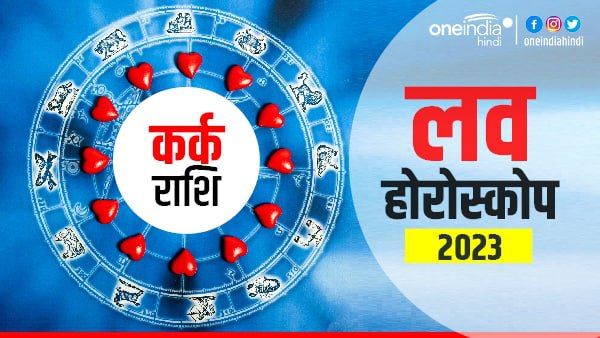 कर्क प्रेम राशिफल 2023 (Cancer Love Horoscope): वैवाहिक जीवन में तनाव की स्थिति