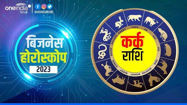 Kark (Cancer) Business Horoscope 2023: उन्नति के आसार