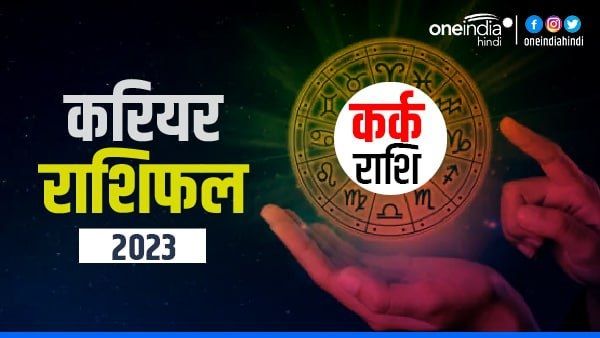 Kark (Cancer) Career Horoscope 2023: उतार-चढ़ाव भरा रहेगा साल