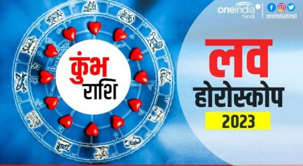 कुंभ प्रेम राशिफल 2023 ( Aquarius Love Horoscope): संपूर्ण वर्ष प्रेम से भरा रहेगा