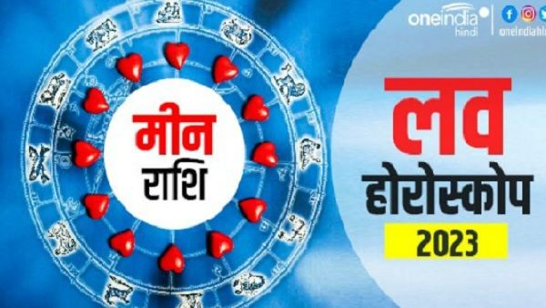 मीन प्रेम राशिफल 2023 (Pisces Love Horoscope): नए प्रेम संबंध बनेंगे