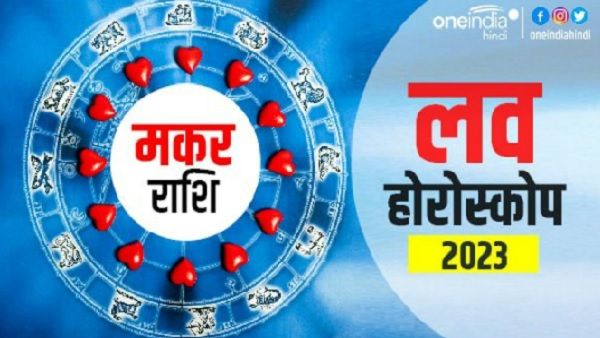 मकर प्रेम राशिफल 2023 (Capricorn Love Horoscope): खोया हुआ प्रेम मिलेगा