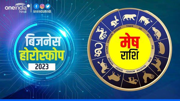 Mesh (Aries) Business Horoscope 2023: सारे अभाव दूर होंगे