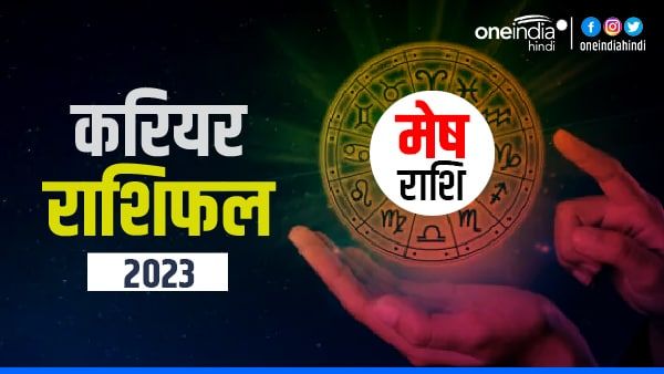 Mesh (Aries) Career Horoscope 2023: मेष वालों के लिए शुभ है साल