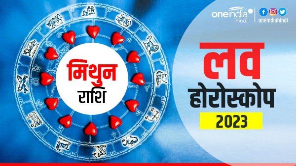 मिथुन प्रेम राशिफल 2023 (Gemini Love Horoscope): प्रेम संबंधों के लिए शुभ है साल