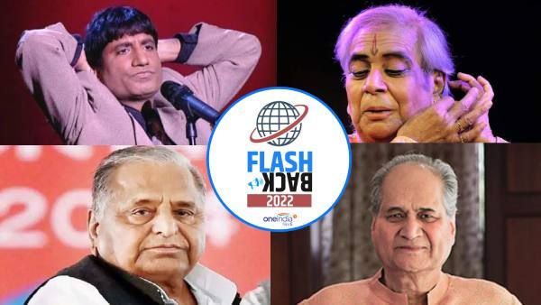 Flashback 2022: बीतते साल के साथ काल के गाल में समा गयी भारत की कुछ महान हस्तियां