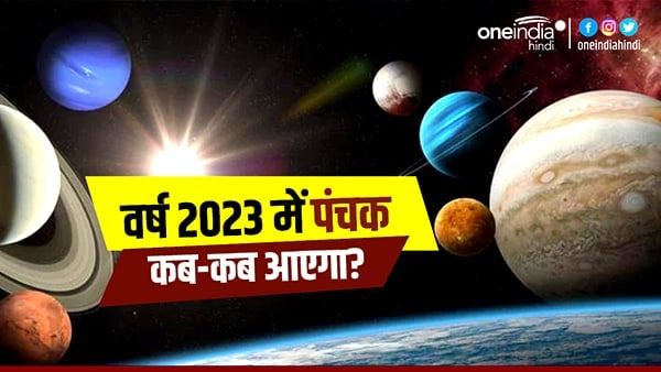 Panchak 2023 List: वर्ष 2023 में पंचक कब-कब आएगा?