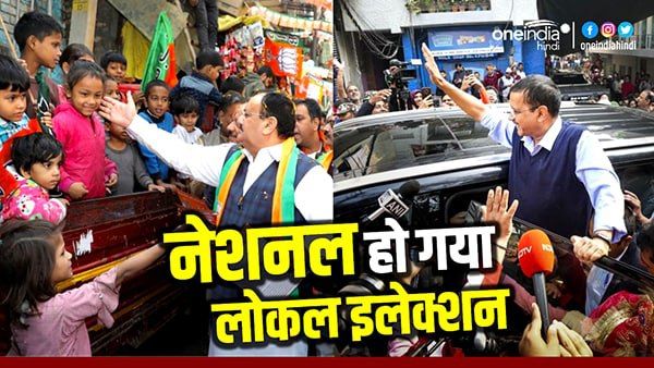 MCD Election 2022: राष्ट्रीय राजनीति पर भी पड़ेगा इन नतीजों का असर