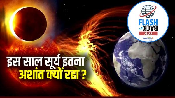 Flashback 2022: इस साल सूर्य इतना अशांत क्यों रहा ? सौर विस्फोट सौर तूफान जैसी घटनाओं ने बार-बार डराया