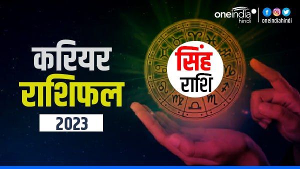 Singh (Leo) Career Horoscope 2023: एडवेंचर भरा रहेगा साल