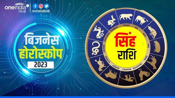 Singh (Leo) Business Horoscope 2023: लाभदायक रहेगा साल