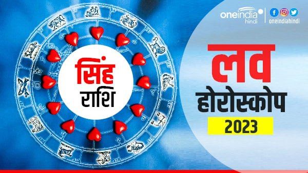 सिंह प्रेम राशिफल 2023 ( Leo Love Horoscope): वैवाहिक जीवन सुख रहेगा