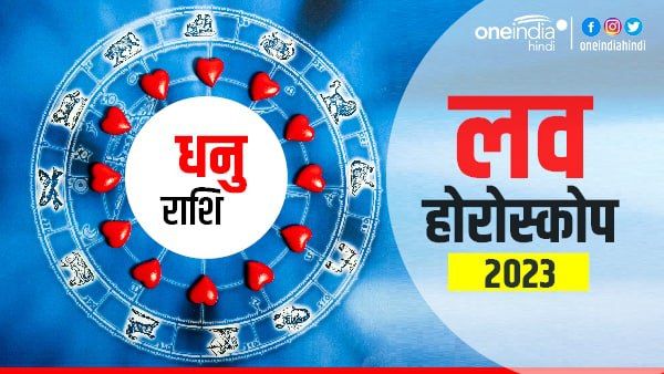 धनु प्रेम राशिफल 2023 (Sagittarius Love Horoscope): संबंधों में टकराव के आसार