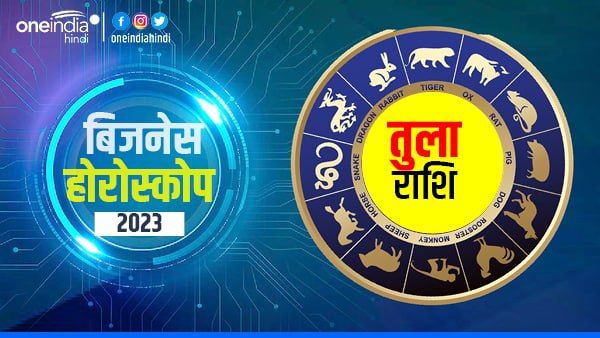 Tula (Libra) Business Horoscope 2023: सम्मान और प्रतिष्ठा में वृद्धि
