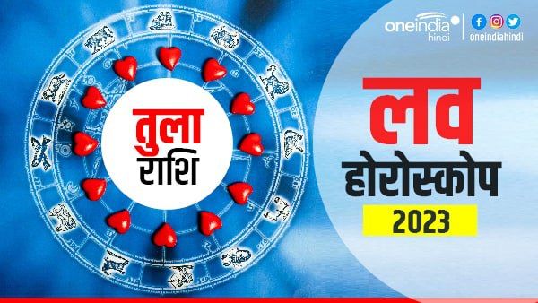 तुला प्रेम राशिफल 2023(Libra Love Horoscope): पुराने प्रेम संबंध जीवित हो उठेंगे