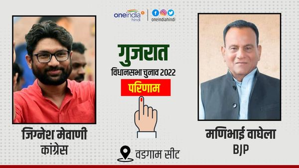 Vadgam Result: वडगाम में जीते कांग्रेस उम्मीदवार जिग्नेश मेवाणी, BJP के मणिभाई हारे