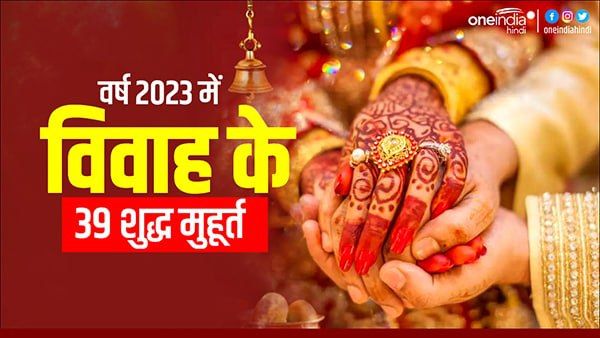 Vivah Muhurat 2023: वर्ष 2023 में विवाह के 39 शुद्ध मुहूर्त, सर्वाधिक विवाह मई में