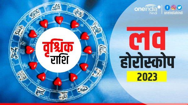 वृश्चिक प्रेम राशिफल 2023 (Scorpio Love Horoscope): प्रेम और भी गहरा होगा