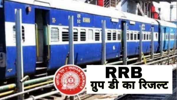 RRB Group D Result 2022 : रेलवे भर्ती बोर्ड ने ग्रुप डी का रिजल्ट किया जारी, जाने क्या रहा कट ऑफ