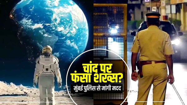 Mumbai Police: चांद पर फंसा शख्स? मुंबई पुलिस से मांगी मदद, दिया ये मजेदार जवाब, लोग कर रहे तारीफ