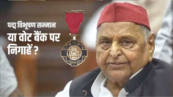 Mulayam Singh Yadav को मिला Padma Vibhushan सम्मान, जानिए इसके सियासी मायने