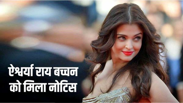 Aishwarya Rai Bachchan Tax row: करोड़ों की मालकिन ऐश्वर्या राय बच्चन ने नहीं भरा सालभर से टैक्स, मिला नोटिस