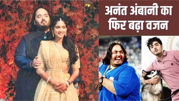 Anant Ambani gained weight again: अनंत अंबानी का फिर से बढ़ा वजन!, सगाई की तस्वीरें देख लोग कर रहे हैं सवाल