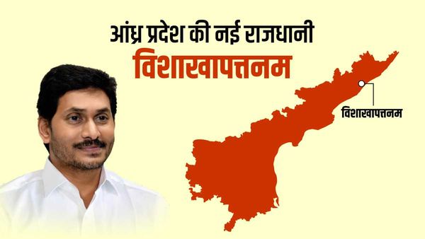 Visakhapatnam होगी आंध्र प्रदेश की नई राजधानी, सीएम जगन मोहन ने किया ऐलान