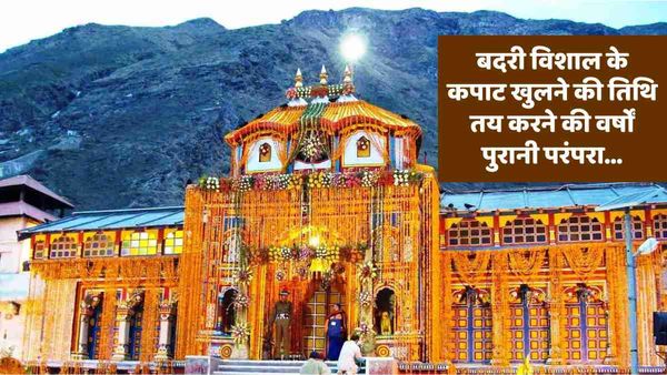Badrinath: Vasant Panchami पर कपाट खुलने की तिथि होगी निर्धारित, जानिए क्या है वर्षों पुरानी गाडू घड़ा परंपरा