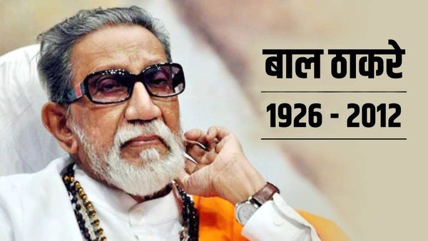Bal Thackeray: जब बालासाहेब ठाकरे ने कहा था, हमारे देश के नेता पूरे देश को टॉयलेट बनाना चाहते हैं
