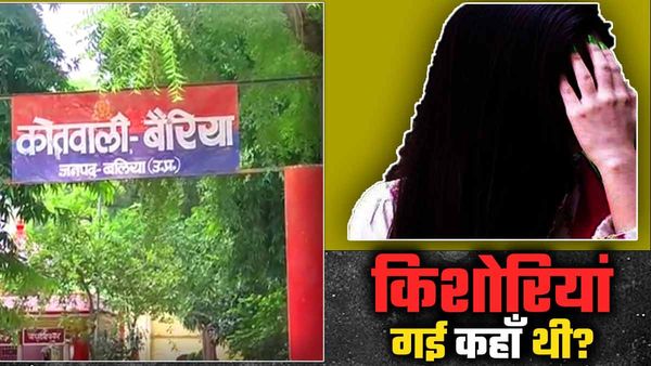 Ballia News : घर से संदिग्ध हालात में गायब हुई थी दो किशोरियां, पुलिस खोजती रही और नाटकीय ढंग से लौटीं वापस