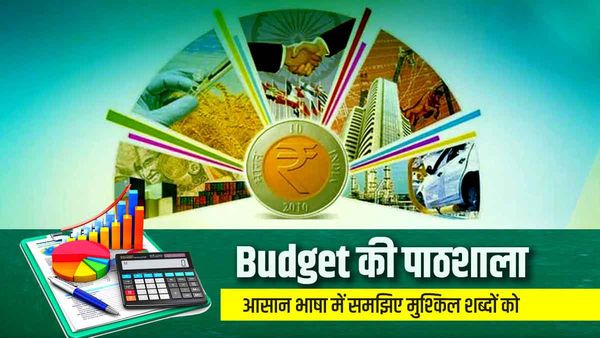 Budget 2023: आम बजट से पहले आसान भाषा में समझ लीजिए इसकी मुश्किल शब्दावली