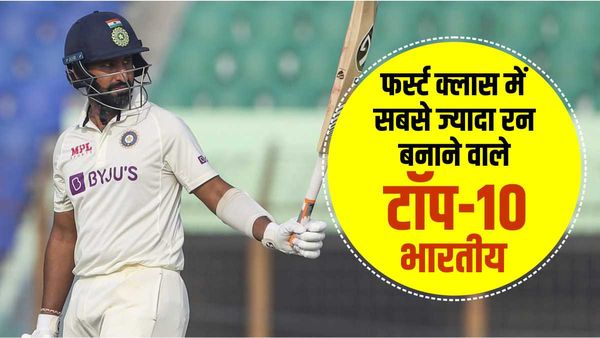 भारत में फर्स्ट क्लास क्रिकेट में पुजारा ने पूरे किए 12000 रन, जानिए टॉप-10 में कौन हैं शामिल