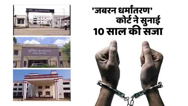जबरन धर्म परिवर्तन करवाने के मामले में कोर्ट ने सुनाई 10 साल की सजा, महज 1 महीना 9 दिन में मिला न्याय