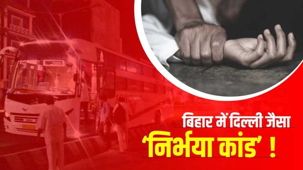 बिहार में दिल्ली जैसा ‘निर्भया कांड’ करने वाले थे मनचले, बस से कूदकर महिला ने बचाई आबरू, हालत नाज़ुक