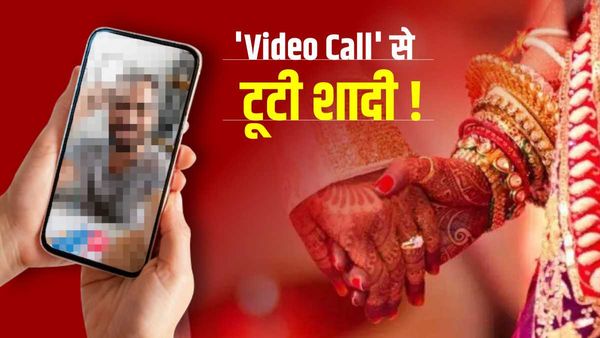मंगेतर से Video Call पर होती थी बात, 1 साल से हो रही थी मुलाक़ात, अब युवक ने किया शादी से इनकार