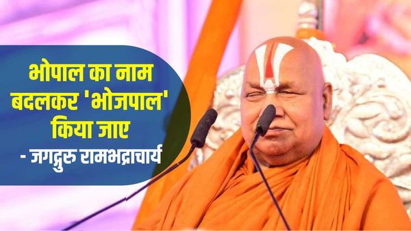 बागेश्वर धाम सरकार के गुरु रामभद्राचार्य ने भोपाल का नाम बदलकर भोजपाल करने के लिए CM से कहेंगे