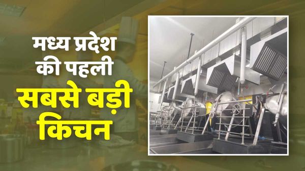 MP की पहली सबसे बड़ी किचन का उद्घाटन करेंगे CM शिवराज, सरकारी स्कूलों के 48 हजार बच्चों को मिलेगा खाना