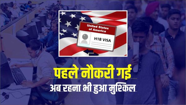 अमेरिका में 2 लाख IT कर्मचारियों की नौकरी छिनी, H1B वीजा वाले हजारों भारतीयों को छोड़ना पड़ेगा देश