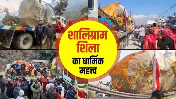 नेपाल ने दो शालिग्राम शिलाएं अयोध्या भेजीं, राम-जानकी की मूर्तियां बनेंगी, जानें इसका धार्मिक महत्त्व