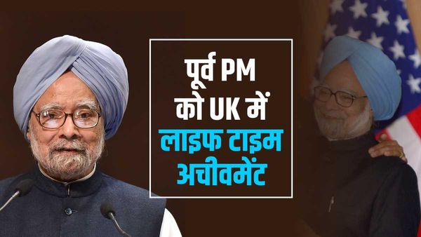 Dr Manmohan Singh को ब्रिटेन में सम्मान, 'आर्थिक' और 'राजनीतिक जगत' में योगदान