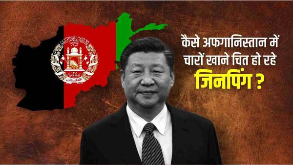 कैसे चीन की विस्तारवादी नीति को ISIS-K ने लगाया पलीता ? अफगानिस्तान में चारों खाने चित हो रहे जिनपिंग