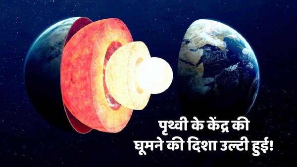 उल्टी दिशा में घूमने लगा पृथ्वी का केंद्र, जानें इस शोध को लेकर क्या कह रहे हैं वैज्ञानिक ?
